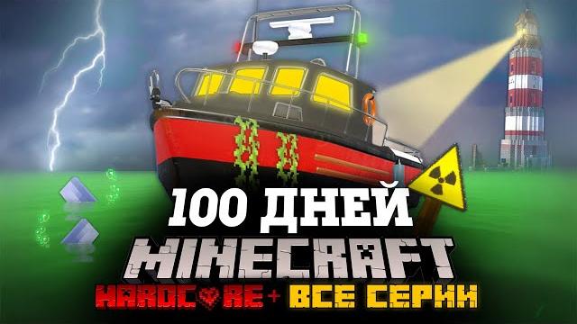 Я ПРОВЕЛ 100 ДНЕЙ НА КОРАБЛЕ В ЗАРАЖЕННОМ ОКЕАНЕ В МАЙНКРАФТ И ВОТ ЧТО, ПРОИЗОШЛО! ВСЕ СЕРИИ! ФИЛЬМ! Я ПРОВЕЛ 100 ДНЕЙ НА КОРАБЛЕ В ЗАРАЖЕННОМ ОКЕАНЕ В МАЙНКРАФТ И ВОТ ЧТО, ПРОИЗОШЛО! ВСЕ СЕРИИ! ФИЛЬМ!