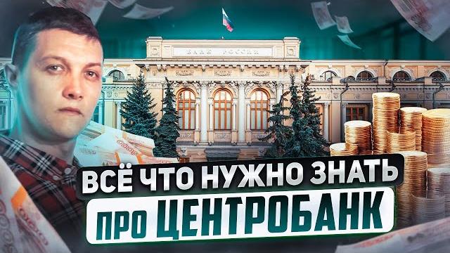 Вот кому на самом деле принадлежит БАНК РОССИИ! Вот кому на самом деле принадлежит БАНК РОССИИ!