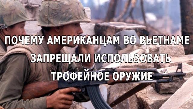 Почему американцам во Вьетнаме запрещалось использовать трофейное оружие. Неизвестные истории Почему американцам во Вьетнаме запрещалось использовать трофейное оружие. Неизвестные истории