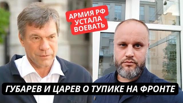 "Война зашла в тупик, наши солдаты не хотят воевать" Губарев и Царев признали бессилие России "Война зашла в тупик, наши солдаты не хотят воевать" Губарев и Царев признали бессилие России