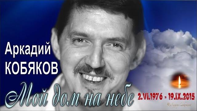 Аркадий КОБЯКОВ - Мой дом на небе Аркадий КОБЯКОВ - Мой дом на небе
