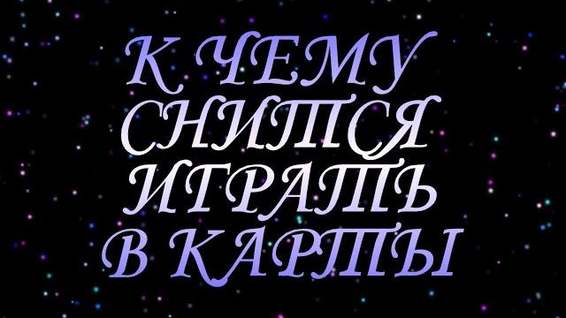 ТОЛКОВАТЕЛЬ СНОВ ~ ИГРАТЬ В КАРТЫ, К ЧЕМУ СНИТСЯ ТОЛКОВАТЕЛЬ СНОВ ~ ИГРАТЬ В КАРТЫ, К ЧЕМУ СНИТСЯ