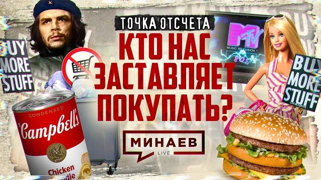 Культура потребления / Кто нас заставляет покупать? / Точка отсчета / МИНАЕВ Культура потребления / Кто нас заставляет покупать? / Точка отсчета / МИНАЕВ