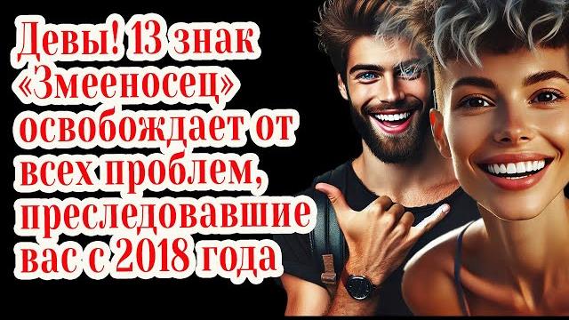Девы! СРОЧНО 13-й знак Змееносец! Кто в бедности и одиночестве получат 13 лет любви денег Девы! СРОЧНО 13-й знак Змееносец! Кто в бедности и одиночестве получат 13 лет любви денег