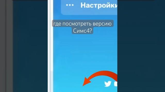 Где посмотреть версию игры симс4? Где посмотреть версию игры симс4?