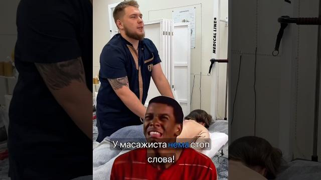 #мануальнаятерапия #массаж #классическиймассаж #юмор #шеяболит #реабилитация #massage #топ #рек #мануальнаятерапия #массаж #классическиймассаж #юмор #шеяболит #реабилитация #massage #топ #рек