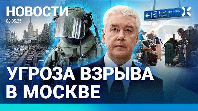 ️НОВОСТИ | УГРОЗА ВЗРЫВА В МОСКВЕ | МОБИЛЬНУЮ СВЯЗЬ ОТКЛЮЧАТ 9 МАЯ | 15 ТЫСЯЧ ЗАСТРЯЛИ В АЭРОПОРТАХ ️НОВОСТИ | УГРОЗА ВЗРЫВА В МОСКВЕ | МОБИЛЬНУЮ СВЯЗЬ ОТКЛЮЧАТ 9 МАЯ | 15 ТЫСЯЧ ЗАСТРЯЛИ В АЭРОПОРТАХ
