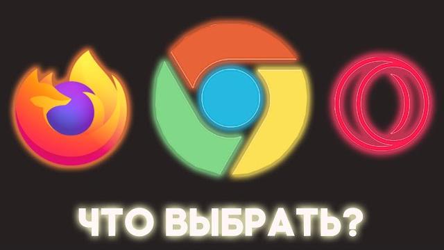 Какой браузер выбрать? Какой браузер выбрать?