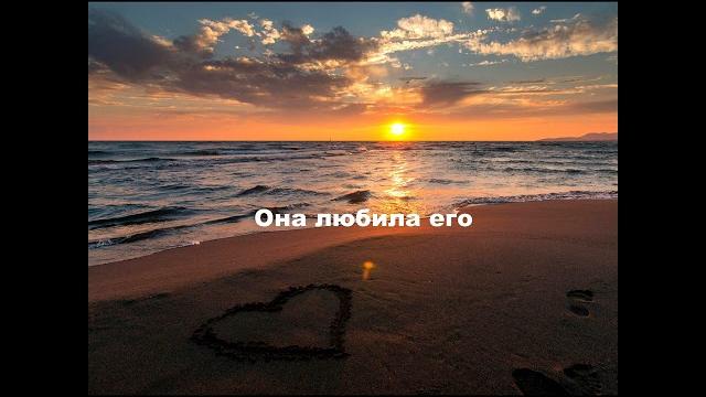 Она любила его...- Аркадий Дар Она любила его...- Аркадий Дар