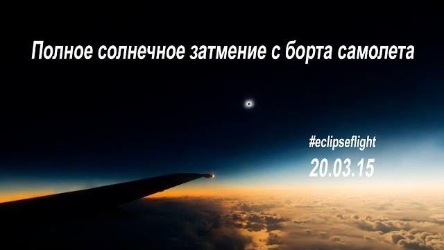 Полное солнечное затмение с борта самолета Полное солнечное затмение с борта самолета