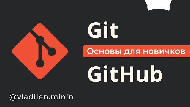 Git и GitHub Курс Для Новичков Git и GitHub Курс Для Новичков