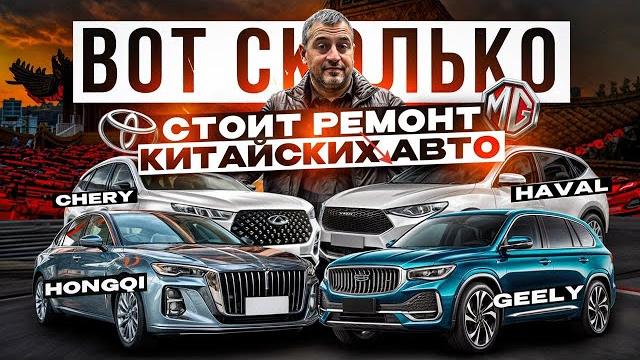 Сколько стоит ремонт КИТАЙСКИХ АВТО на сегодняшний день Geely Chery HAVAL HONGQI FAW и TOYOTA Сколько стоит ремонт КИТАЙСКИХ АВТО на сегодняшний день Geely Chery HAVAL HONGQI FAW и TOYOTA