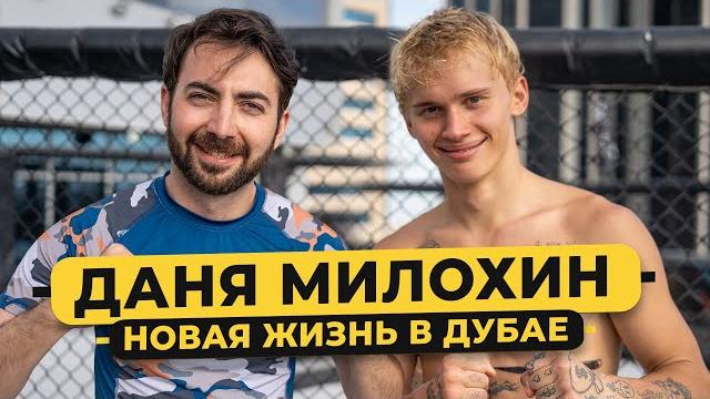 ДАНЯ МИЛОХИН – жизнь в Дубае, бокс, Моргенштерн*, Гаврилина, фит с SHAMAN, Россия / 50 вопросов ДАНЯ МИЛОХИН – жизнь в Дубае, бокс, Моргенштерн*, Гаврилина, фит с SHAMAN, Россия / 50 вопросов