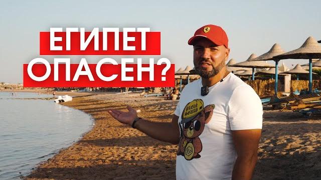 Акула ЗАГРЫЗЛА ТУРИСТОК в Хургаде | ЕГИПЕТ 2022 | Ситуация сейчас | Безопасно ли лететь на отдых? Акула ЗАГРЫЗЛА ТУРИСТОК в Хургаде | ЕГИПЕТ 2022 | Ситуация сейчас | Безопасно ли лететь на отдых?