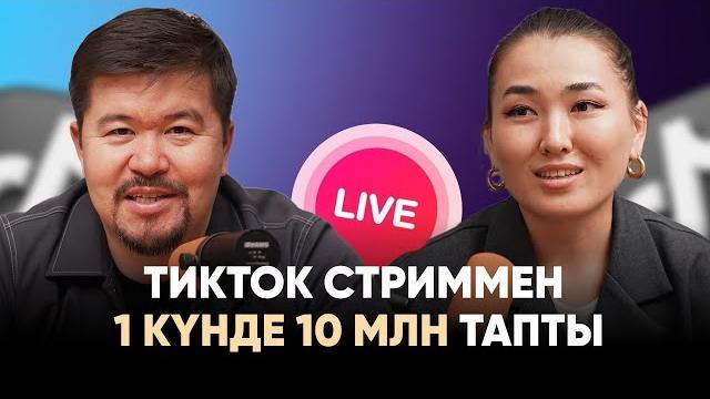 Тикток стриммен 1 күнде 10 млн тапты Тикток стриммен 1 күнде 10 млн тапты