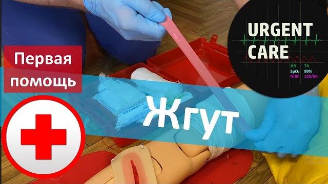 Наложение артериального жгута Наложение артериального жгута