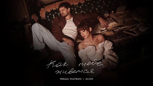 Миша Марвин, Асия - Как тебе живется (Mood video, 2025) Миша Марвин, Асия - Как тебе живется (Mood video, 2025)