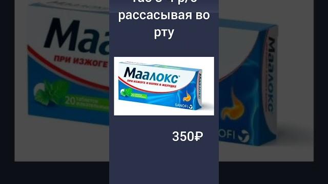 Изжога, боль в желудке, кислая отрыжка. Маалокс. Изжога, боль в желудке, кислая отрыжка. Маалокс.