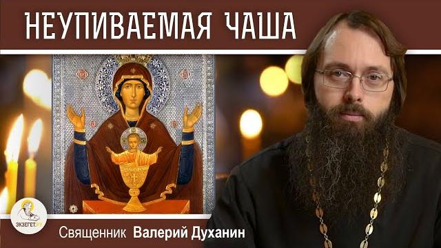 Икона НЕУПИВАЕМАЯ ЧАША. Священник Валерий Духанин Икона НЕУПИВАЕМАЯ ЧАША. Священник Валерий Духанин