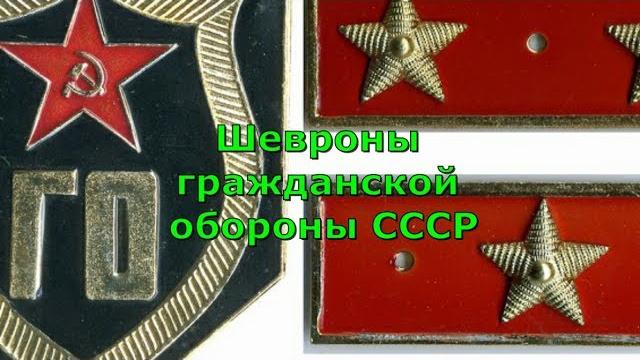 Шевроны гражданской обороны СССР Сигнуманистика Шевроны гражданской обороны СССР Сигнуманистика