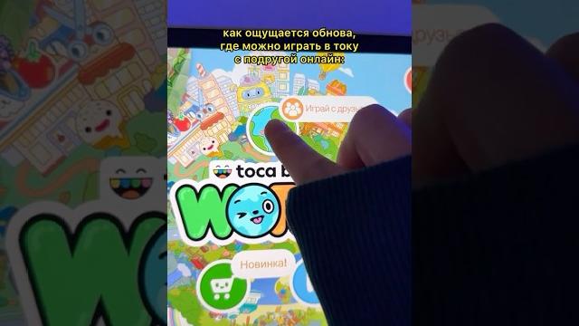 Тока Бока Играем с Подругой! #tocaboca #tocalife #tocalifeworld #game #токабока #тока #youtube #fyp Тока Бока Играем с Подругой! #tocaboca #tocalife #tocalifeworld #game #токабока #тока #youtube #fyp