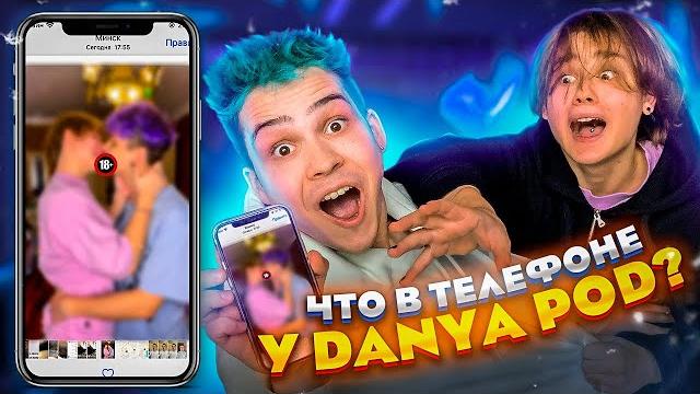 ЧТО В ТЕЛЕФОНЕ У DANYA POD?! *Я ГЕЙ?* ЧТО В ТЕЛЕФОНЕ У DANYA POD?! *Я ГЕЙ?*