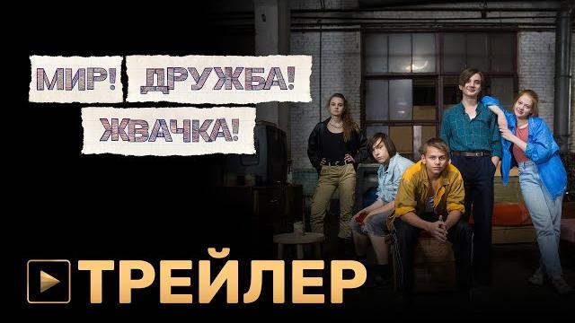 МИР! ДРУЖБА! ЖВАЧКА! | трейлер сериала | PREMIER МИР! ДРУЖБА! ЖВАЧКА! | трейлер сериала | PREMIER