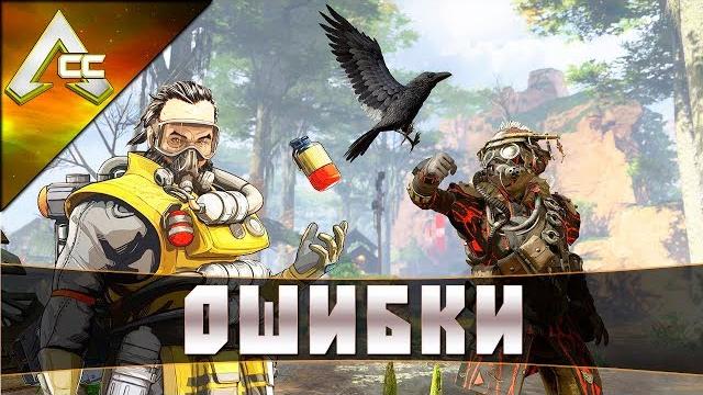 APEX Legends - FIX Ошибок (Вылеты из игры)! APEX Legends - FIX Ошибок (Вылеты из игры)!