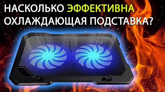 Охлаждающая подставка для ноутбука Охлаждающая подставка для ноутбука