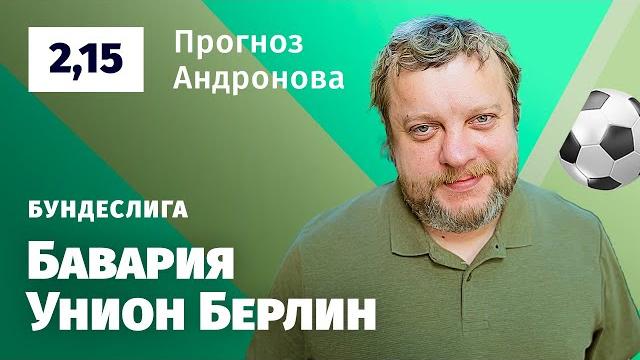 Бавария – Унион Берлин. Прогноз Андронова Бавария – Унион Берлин. Прогноз Андронова