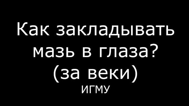 Как закладывать мазь в глаза - meduniver.com Как закладывать мазь в глаза - meduniver.com