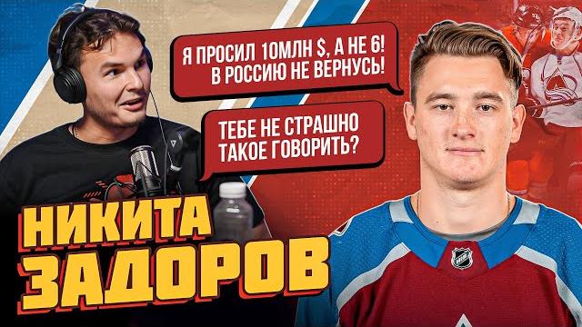 ЗАДОРОВ: КОРРУПЦИЯ в нашем ХОККЕЕ/ ШУРУПЫ в челюсти/ КОНФЛИКТ С МАККИННОМ/ ИСТОРИИ из РАЗДЕВАЛКИ NHL ЗАДОРОВ: КОРРУПЦИЯ в нашем ХОККЕЕ/ ШУРУПЫ в челюсти/ КОНФЛИКТ С МАККИННОМ/ ИСТОРИИ из РАЗДЕВАЛКИ NHL
