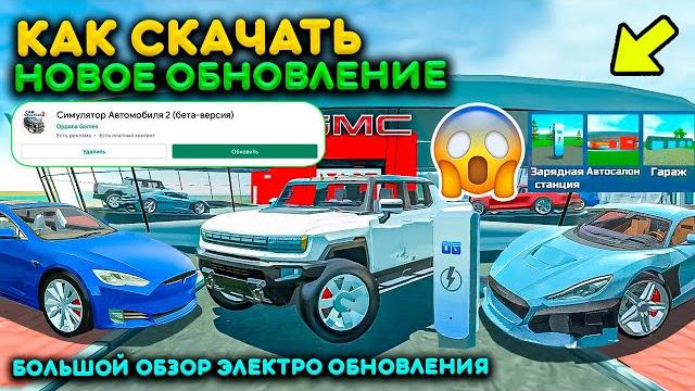 БОЛЬШОЙ ОБЗОР НОВОГО ОБНОВЛЕНИЯ В СИМУЛЯТОР АВТОМОБИЛЯ 2! ЭЛЕКТРИЧЕСКАЯ ОБНОВА CAR SIMULATOR UPDATE БОЛЬШОЙ ОБЗОР НОВОГО ОБНОВЛЕНИЯ В СИМУЛЯТОР АВТОМОБИЛЯ 2! ЭЛЕКТРИЧЕСКАЯ ОБНОВА CAR SIMULATOR UPDATE
