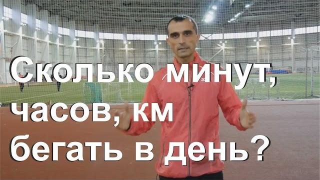 Сколько минут, часов, км бегать в день и неделю? Сколько минут, часов, км бегать в день и неделю?