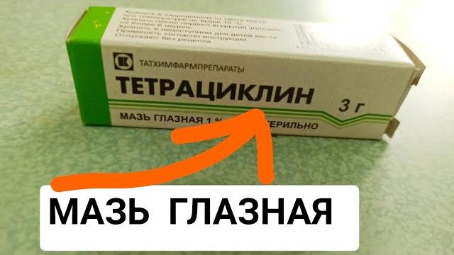 ТЕТРАЦИКЛИН МАЗЬ ГЛАЗНАЯ 1℅ ТЕТРАЦИКЛИН МАЗЬ ГЛАЗНАЯ 1℅