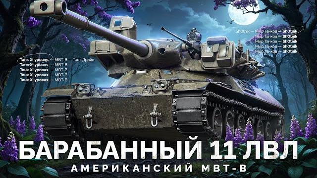 Обкатываю ТРЕТИЙ Танк XI Уровня — Барабанный MBT-B Обкатываю ТРЕТИЙ Танк XI Уровня — Барабанный MBT-B