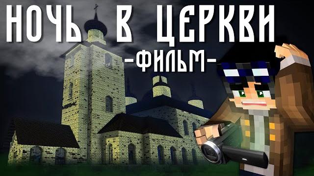 НОЧЬ В ЦЕРКВИ - Minecraft Фильм НОЧЬ В ЦЕРКВИ - Minecraft Фильм