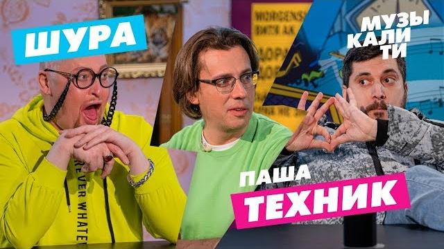 Музыкалити - Шура и Паша Техник Музыкалити - Шура и Паша Техник