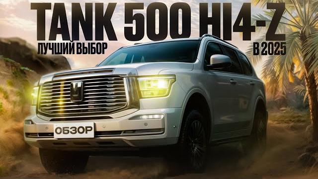 TANK 500 Hi4-Z Лучший ВЫБОР В 2025 #авто #tank500 TANK 500 Hi4-Z Лучший ВЫБОР В 2025 #авто #tank500
