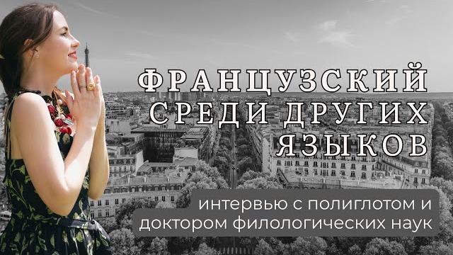 Французский и другие языки: интервью с полиглотом Французский и другие языки: интервью с полиглотом
