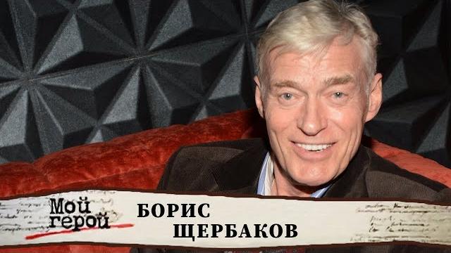 Борис Щербаков. Мой герой | Центральное телевидение Борис Щербаков. Мой герой | Центральное телевидение