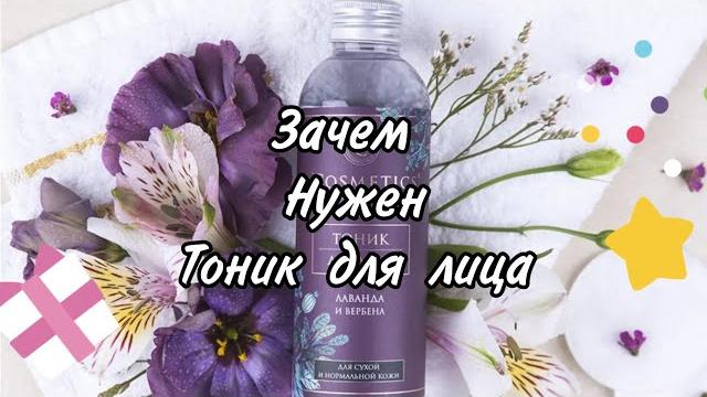 Тоник для лица , зачем нужен??? Тоник для лица , зачем нужен???