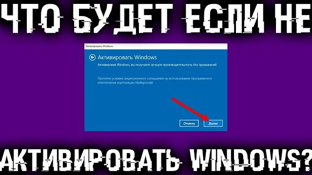 Что если не активировать Windows, как долго она проработает и будет ли нормально работать? Что если не активировать Windows, как долго она проработает и будет ли нормально работать?