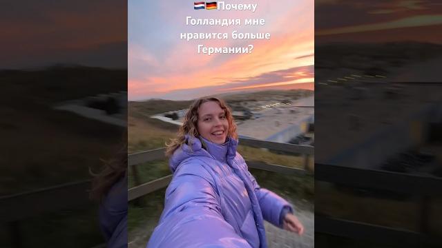 Почему Голландия рулит! #голландия #германия #жизньвевропе #жизньвгермании #жизньзаграницей Почему Голландия рулит! #голландия #германия #жизньвевропе #жизньвгермании #жизньзаграницей