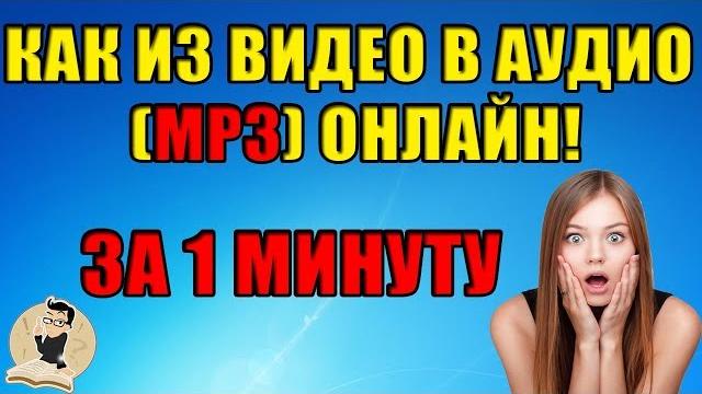 Как Из Видео Сделать Аудио (mp3) онлайн ЗА 1 МИНУТУ! Как Из Видео Сделать Аудио (mp3) онлайн ЗА 1 МИНУТУ!