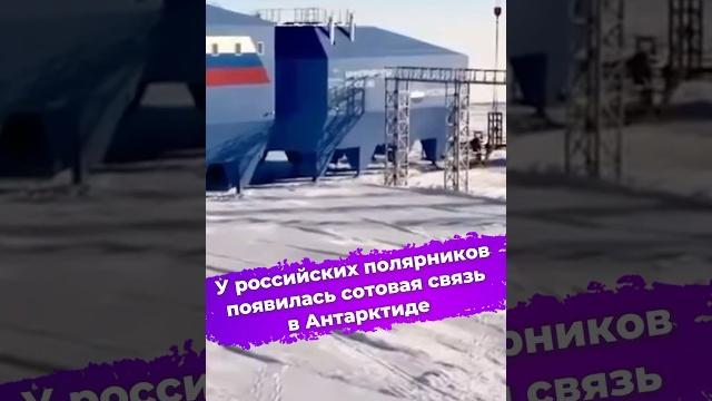 У российских полярников появилась сотовая связь в Антарктиде #полярники #Антарктида #МТС #ixbt У российских полярников появилась сотовая связь в Антарктиде #полярники #Антарктида #МТС #ixbt