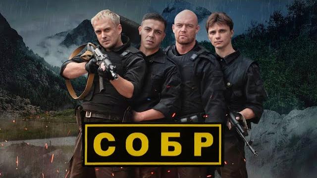 СОБР: ВСЕ СЕРИИ ПОДРЯД СОБР: ВСЕ СЕРИИ ПОДРЯД
