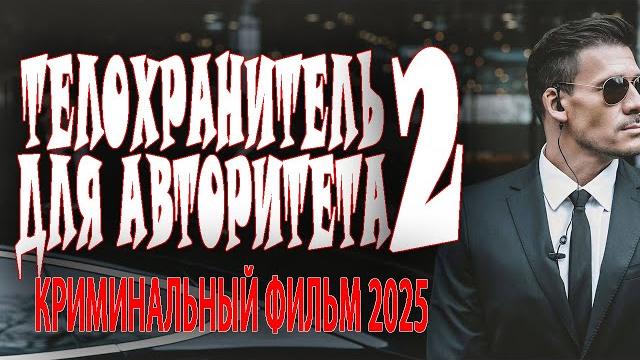 ОН "ДЕРЖИТ" ВЕСЬ ГОРОД И У НЕГО МНОГО ВРАГОВ Новый детективы премьеры 2025 ОН "ДЕРЖИТ" ВЕСЬ ГОРОД И У НЕГО МНОГО ВРАГОВ Новый детективы премьеры 2025