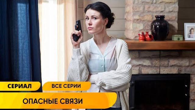 ПРОБЛЕМЫ ВЫТАЩИЛИ ИЗ НЕКОГДА СЧАСТЛИВОЙ СЕМЬИ САМЫЕ НЕПРИГЛЯДНЫЕ СТОРОНЫ! Опасные связи. ВСЕ СЕРИИ! ПРОБЛЕМЫ ВЫТАЩИЛИ ИЗ НЕКОГДА СЧАСТЛИВОЙ СЕМЬИ САМЫЕ НЕПРИГЛЯДНЫЕ СТОРОНЫ! Опасные связи. ВСЕ СЕРИИ!