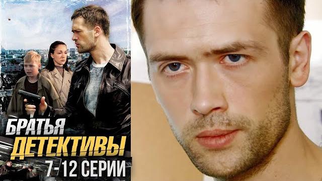 Братья детективы - 7-12 серии (2008) Братья детективы - 7-12 серии (2008)